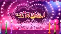 0小姐生日快乐，愿你青春永驻，幸福美满，万事如意，心想事成