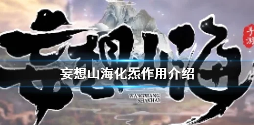 探寻秘密之路——妄想山海侍从化炁方法全攻略，独家揭秘：化炁之谜即将迎来重大惊喜更新