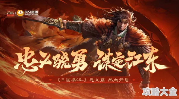 《三国杀OL》震撼更新！新武将谋孙坚热血登场，限时招募活动火热进行中，惊喜好礼等你拿！