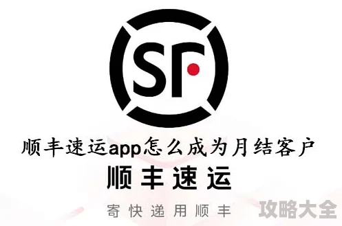 顺丰速运APP如何申请成为月结客户_详细步骤及方法解读