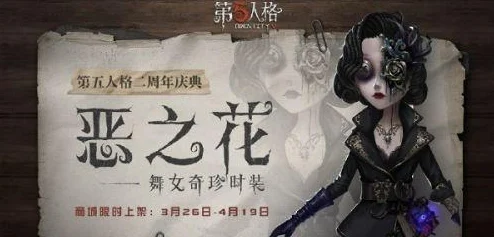 第五人格舞女奇珍时装金性能评测_剪刀手爱德华联动时装金详细介绍